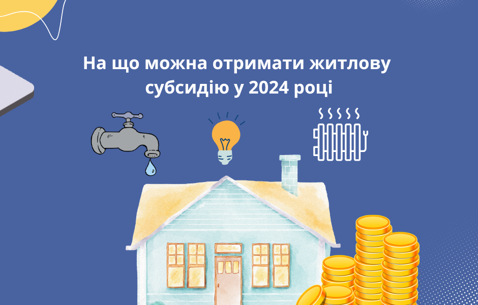 На що можна отримати житлову субсидію у 2024 році