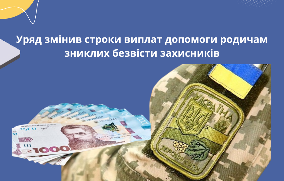 Уряд змінив строки виплат допомоги родичам зниклих безвісти захисників