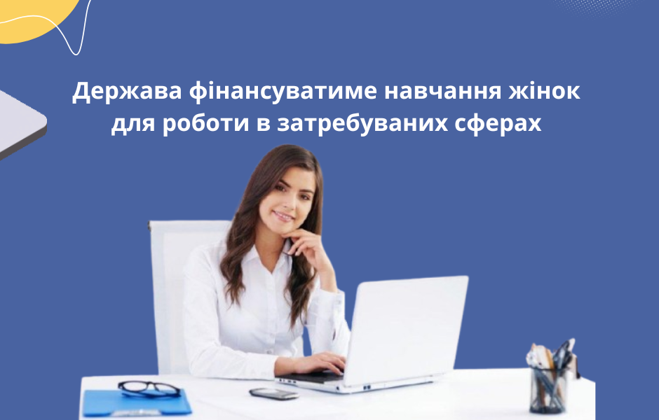 Держава фінансуватиме навчання жінок для роботи в затребуваних сферах