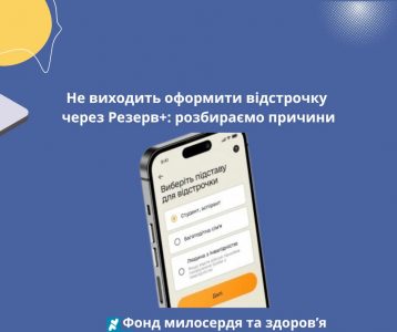 Не виходить оформити відстрочку через Резерв+: розбираємо причини