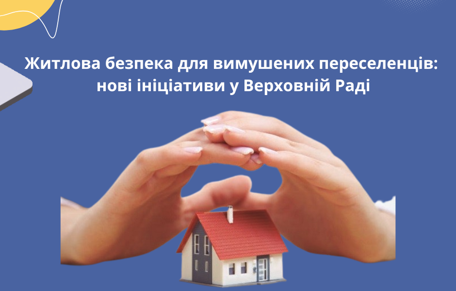 Житлова безпека для вимушених переселенців: нові ініціативи у Верховній Раді