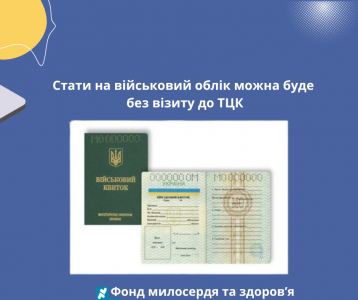 Стати на військовий облік можна буде без візиту до ТЦК