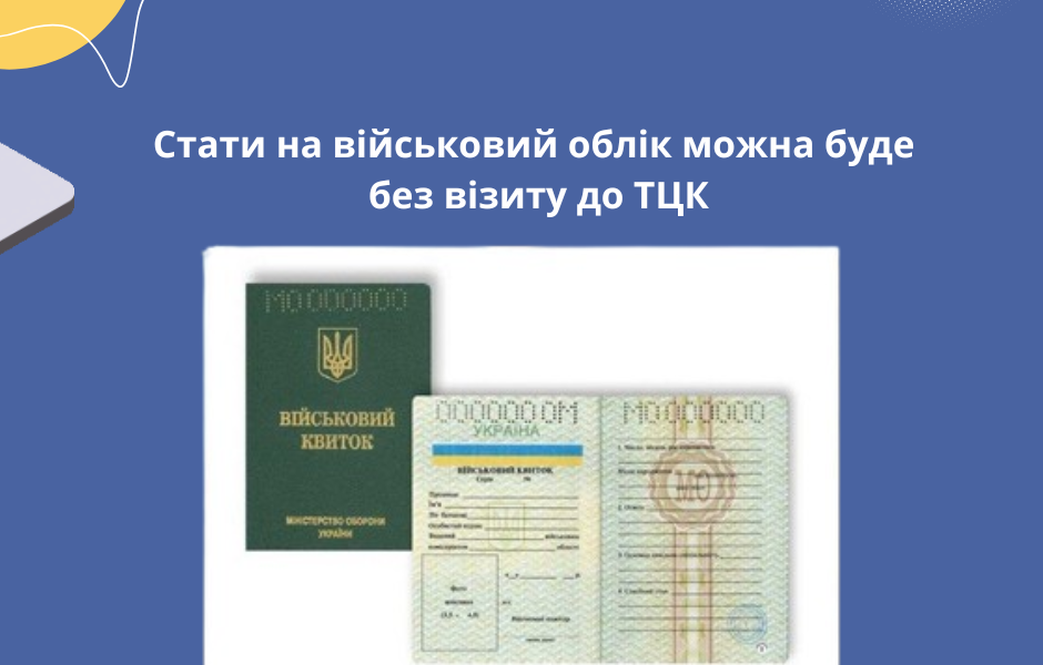 Стати на військовий облік можна буде без візиту до ТЦК