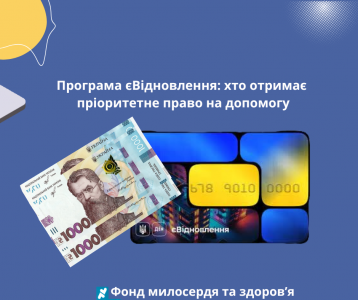 Програма єВідновлення: хто отримає пріоритетне право на допомогу