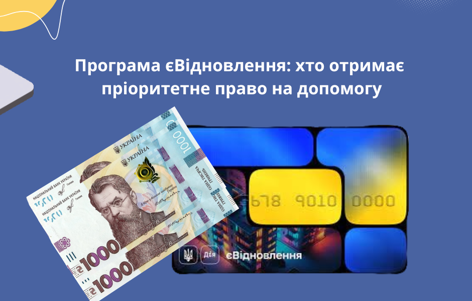 Програма єВідновлення: хто отримає пріоритетне право на допомогу