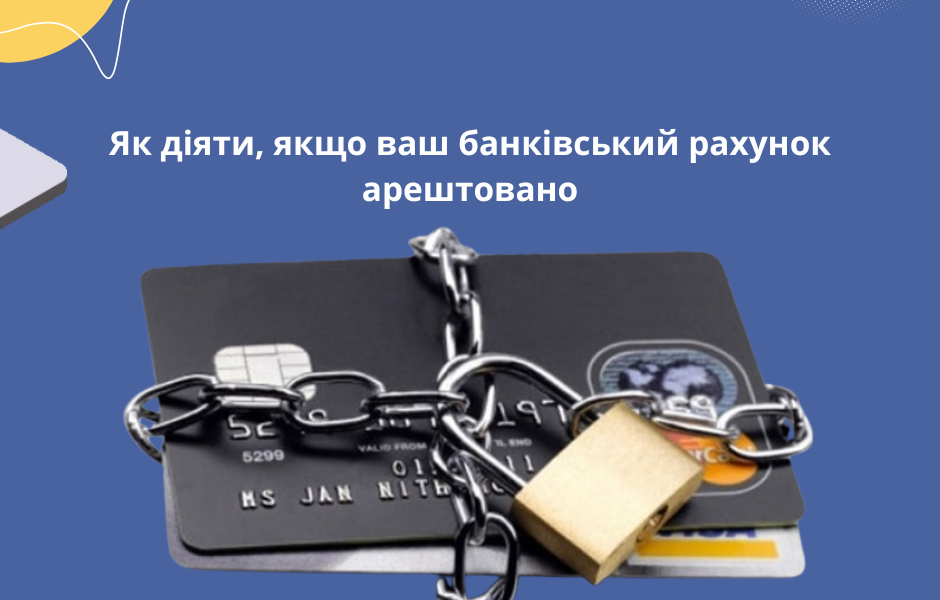 Як діяти, якщо ваш банківський рахунок арештовано
