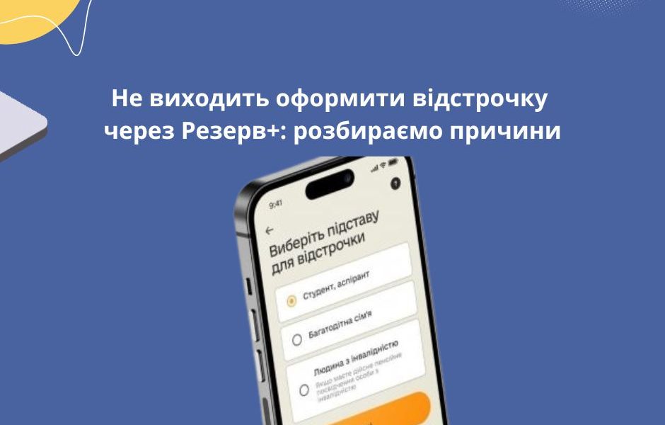 Не виходить оформити відстрочку через Резерв+: розбираємо причини