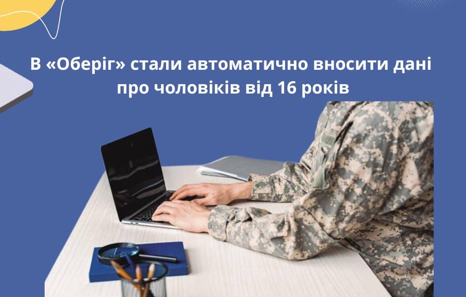 <strong>В «Оберіг» стали автоматично вносити дані про чоловіків від 16 років</strong>