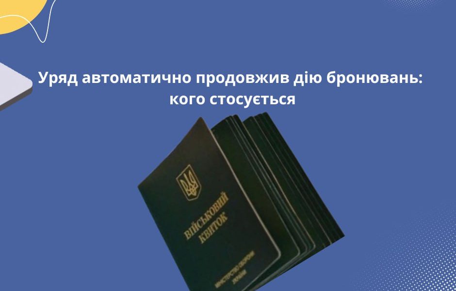 Уряд автоматично продовжив дію бронювань: кого стосується