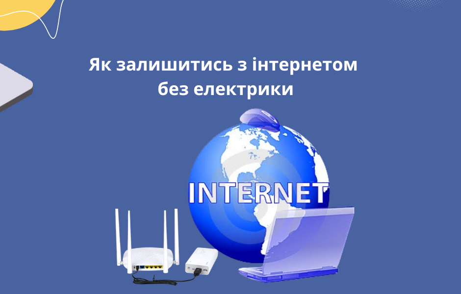 Як залишитись з інтернетом без електрики