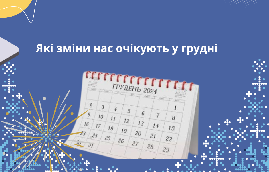 Які зміни нас очікують у грудні