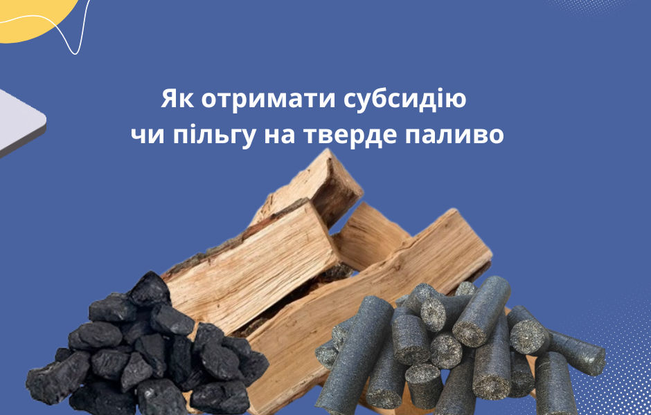 Як отримати субсидію чи пільгу на тверде паливо