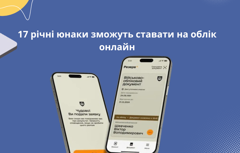 17 річні юнаки зможуть ставати на облік онлайн