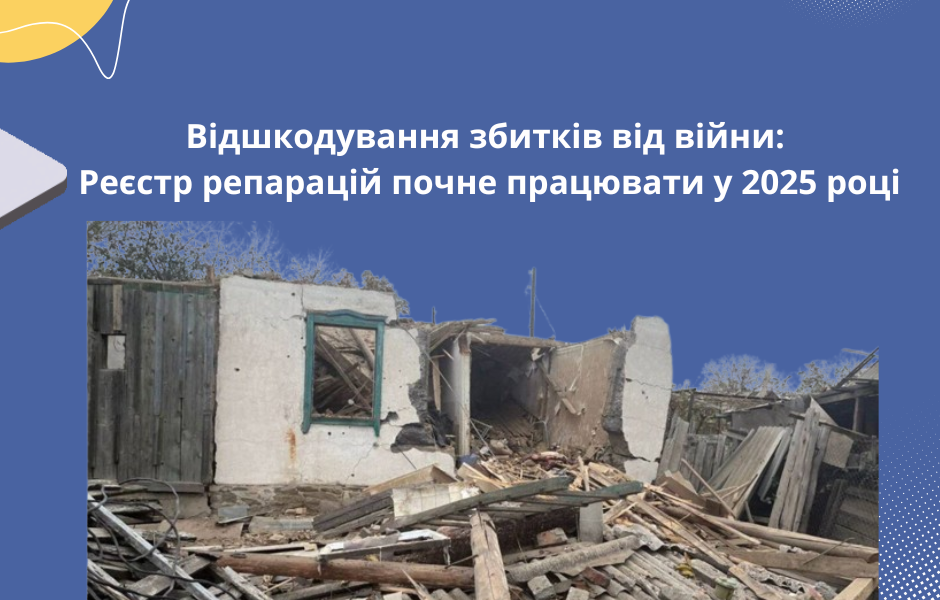 Відшкодування збитків від війни: Реєстр репарацій почне працювати у 2025 році