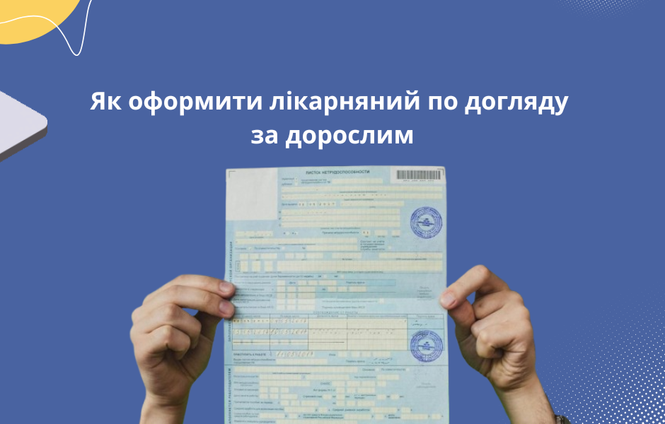 Як оформити лікарняний по догляду за дорослим