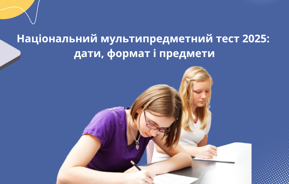 Національний мультипредметний тест 2025: дати, формат і предмети