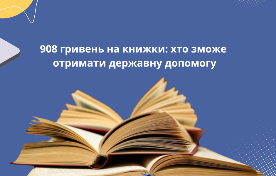 908 гривень на книжки: хто зможе отримати державну допомогу