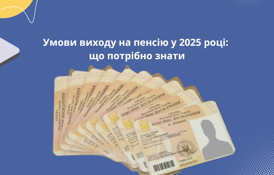 Умови виходу на пенсію у 2025 році: що потрібно знати