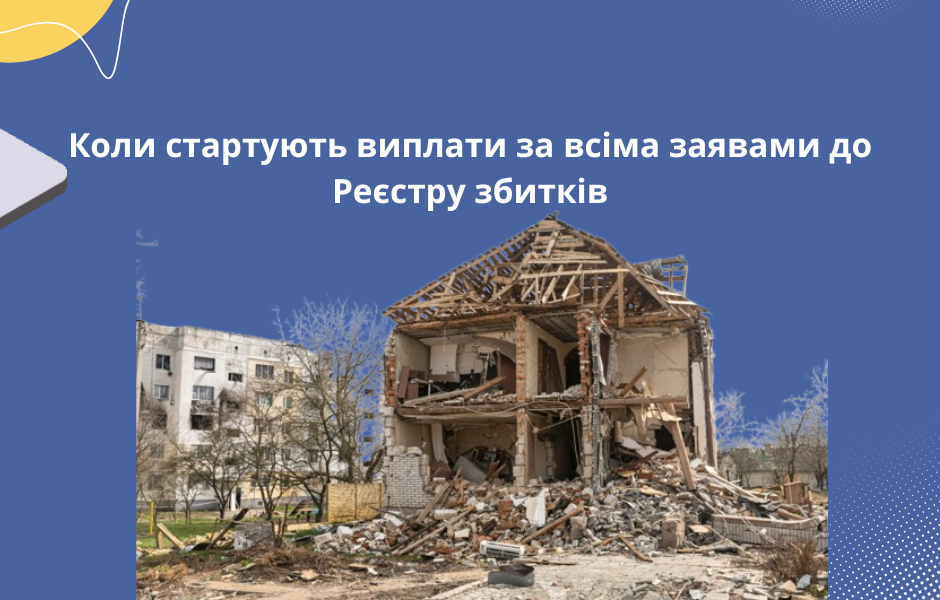 Коли стартують виплати за всіма заявами до Реєстру збитків