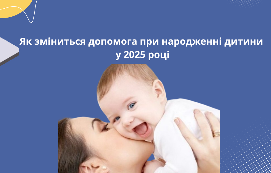 Як зміниться допомога при народженні дитини у 2025 році
