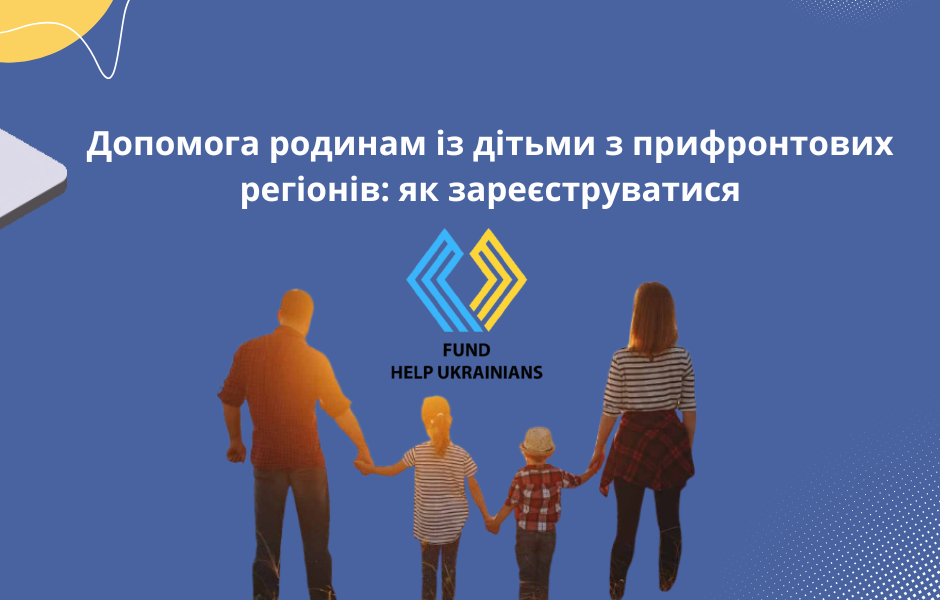 Допомога родинам із дітьми з прифронтових регіонів: як зареєструватися