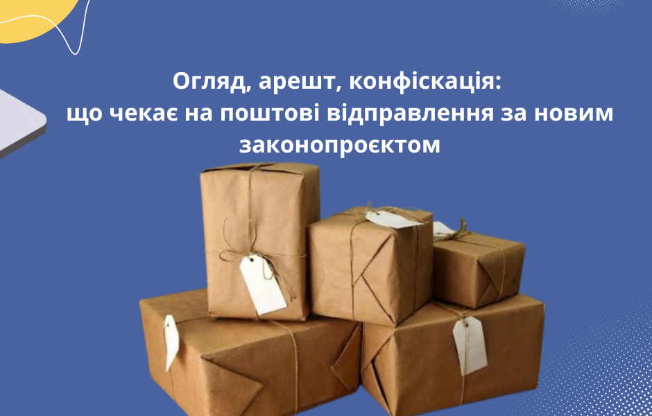 Огляд, арешт, конфіскація: що чекає на поштові відправлення за новим законопроєктом