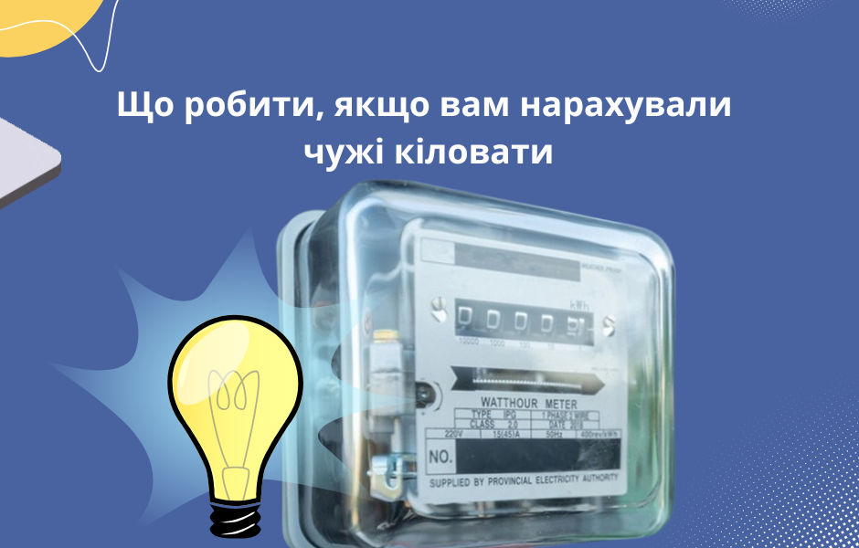 Що робити, якщо вам нарахували чужі кіловати
