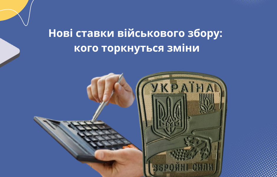 Нові ставки військового збору: кого торкнуться зміни
