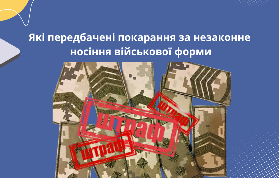 Які передбачені покарання за незаконне носіння військової форми