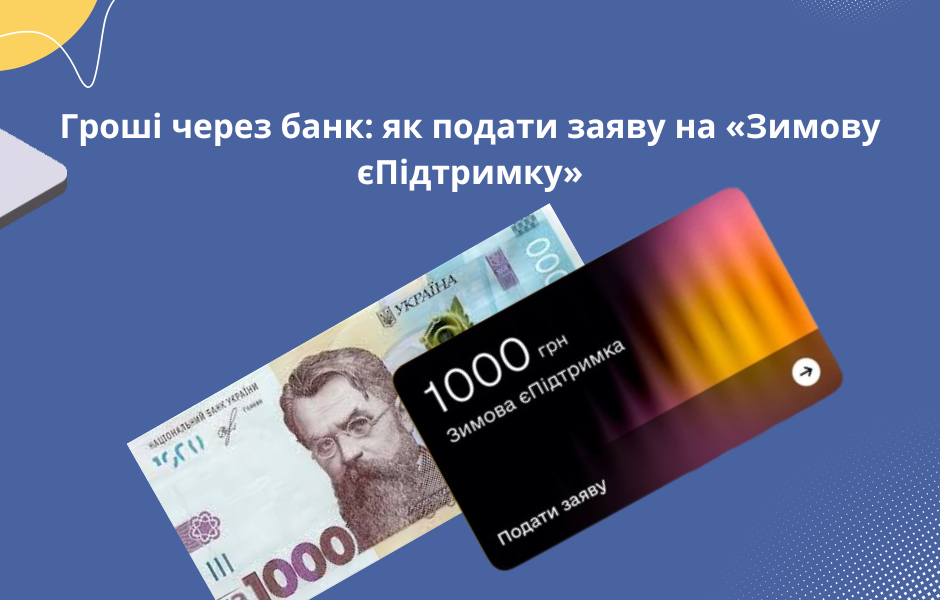 Гроші через банк: як подати заяву на «Зимову єПідтримку»