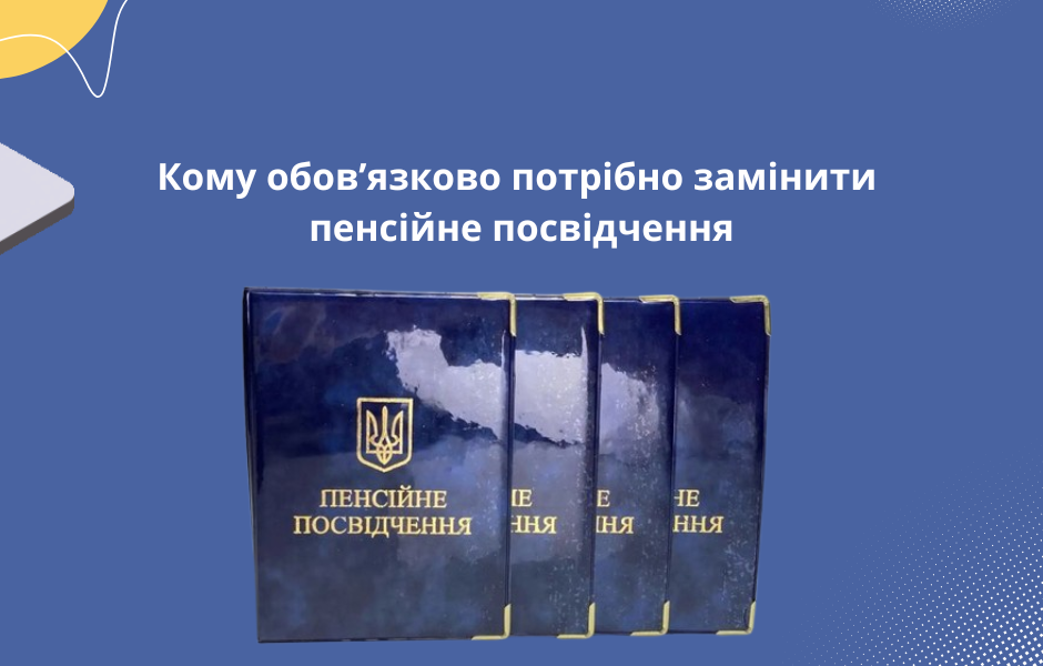Кому обов’язково потрібно замінити пенсійне посвідчення