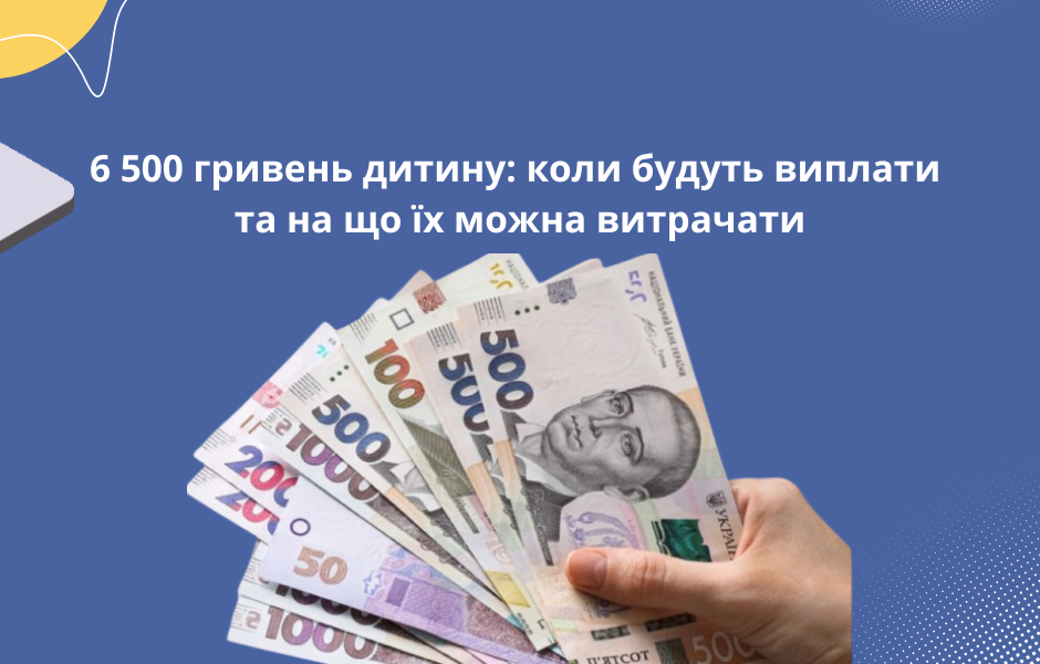 6 500 гривень дитину: коли будуть виплати та на що їх можна витрачати