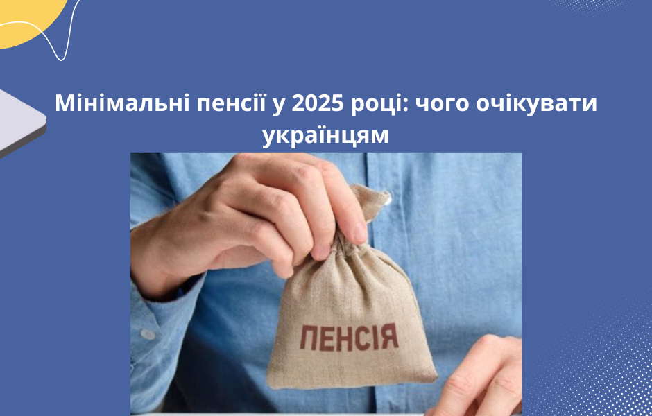 Мінімальні пенсії у 2025 році: чого очікувати українцям