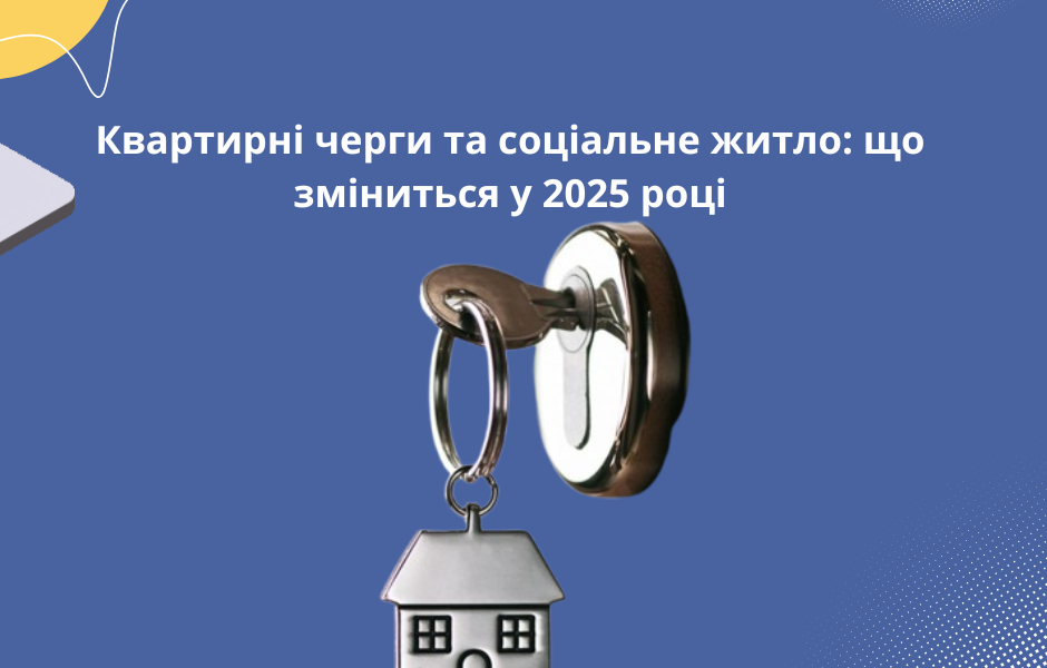 Квартирні черги та соціальне житло: що зміниться у 2025 році