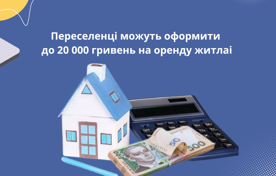 Переселенці можуть оформити до 20 000 гривень на оренду житла