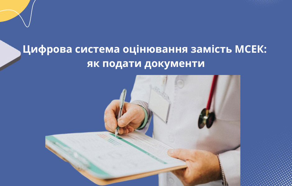 Цифрова система оцінювання замість МСЕК: як подати документи