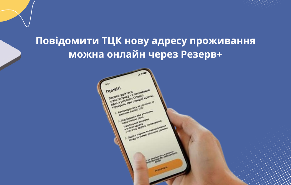 Повідомити ТЦК нову адресу проживання можна онлайн через Резерв+