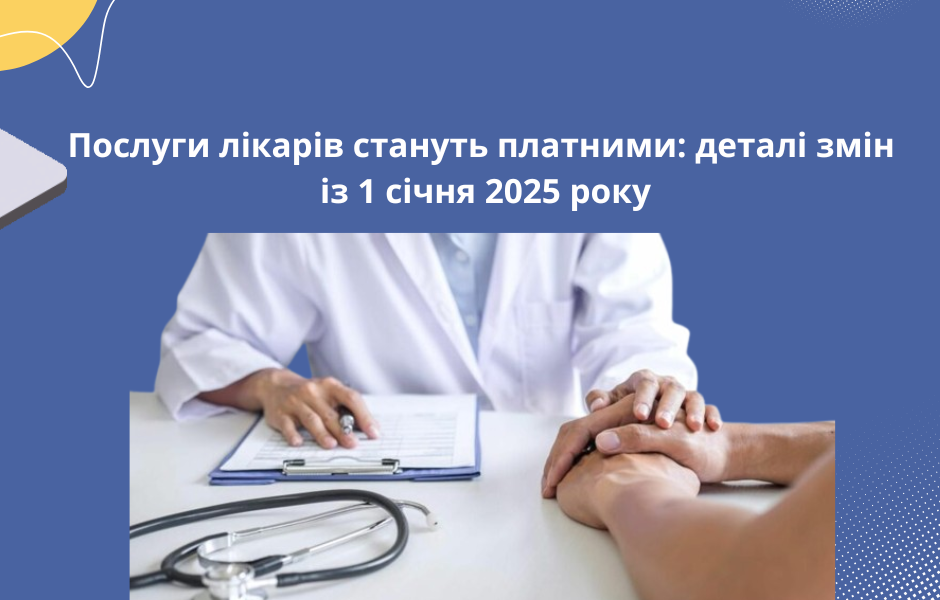 Послуги лікарів стануть платними: деталі змін із 1 січня 2025 року