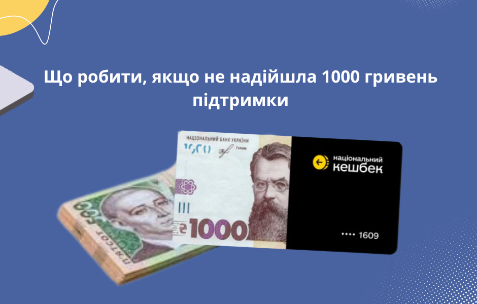 Що робити, якщо не надійшла 1000 гривень підтримки