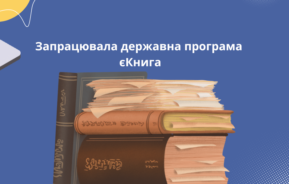 <strong>Запрацювала державна програма єКнига</strong>