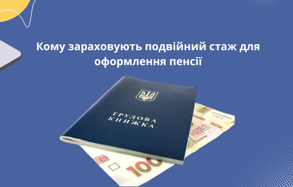 Кому зараховують подвійний стаж для оформлення пенсії