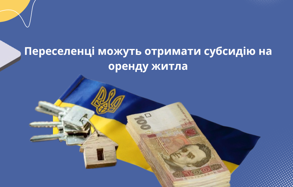 Переселенці можуть отримати субсидію на оренду житла