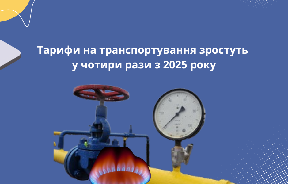 Тарифи на транспортування зростуть у чотири рази з 2025 року