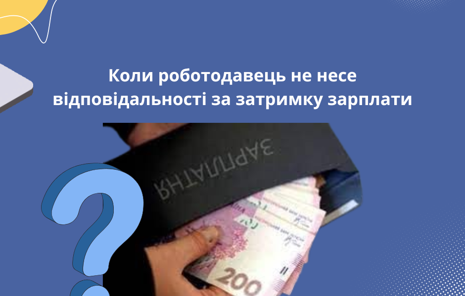 Коли роботодавець не несе відповідальності за затримку зарплати