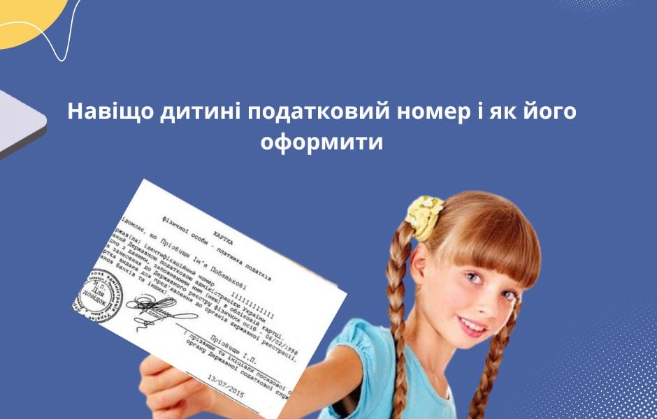 Навіщо дитині податковий номер і як його оформити