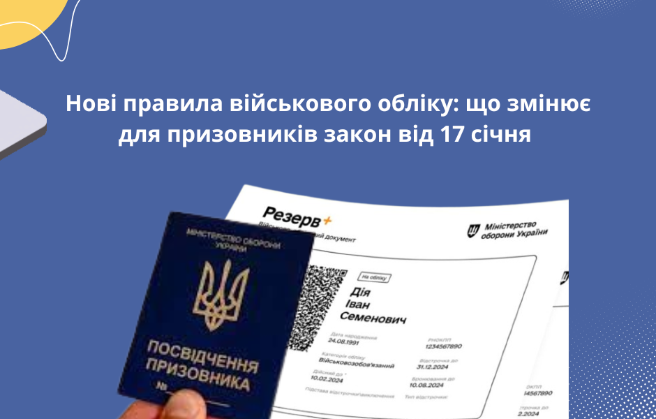 Нові правила військового обліку: що змінює для призовників закон від 17 січня