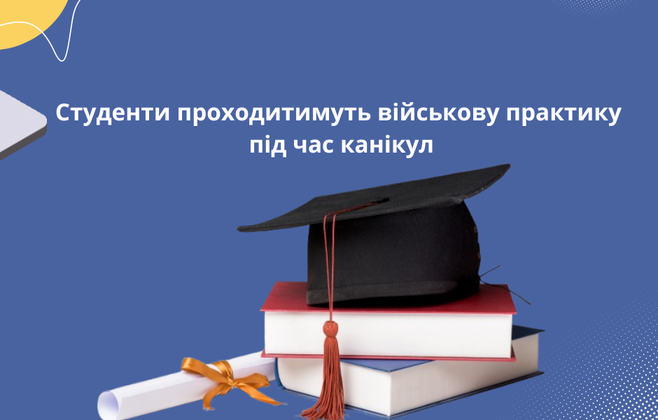 Студенти проходитимуть військову практику під час канікул