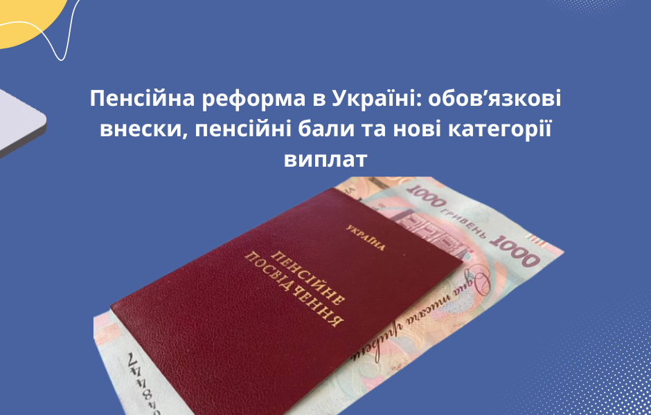 Пенсійна реформа в Україні: обов’язкові внески, пенсійні бали та нові категорії виплат