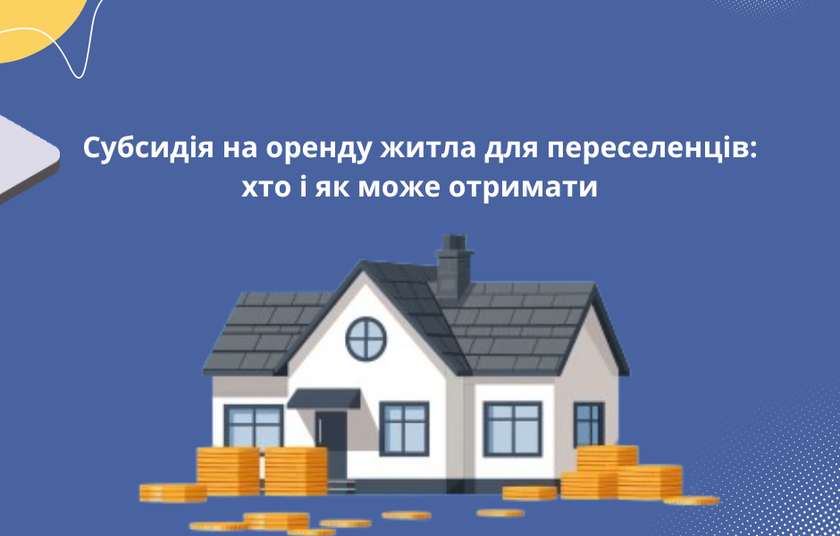 Субсидія на оренду житла для переселенців: хто і як може отримати