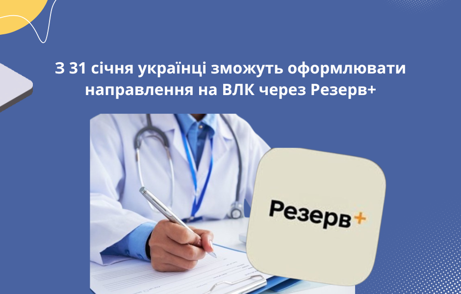 З 31 січня українці зможуть оформлювати направлення на ВЛК через Резерв+